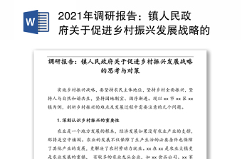 2021年调研报告：镇人民政府关于促进乡村振兴发展战略的思考与对策