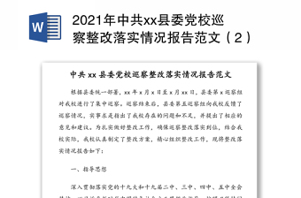 2021年中共县委党校巡察整改落实情况报告范文（2）