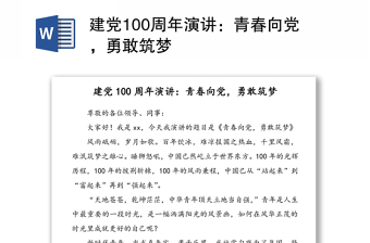 建党100周年演讲：青春向党，勇敢筑梦