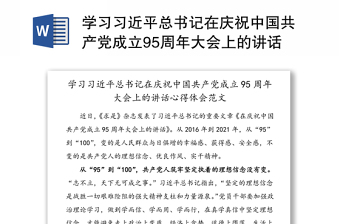 学习习近平总书记在庆祝中国共产党成立95周年大会上的讲话心得体会范文