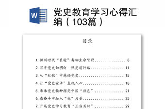 党史教育学习心得汇编（103篇）