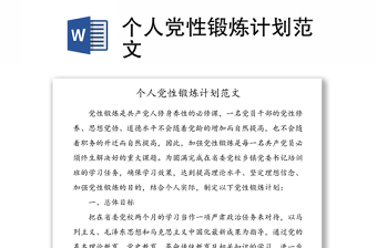 2025党校个人党性锻炼计划