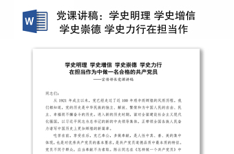 党课讲稿：学史明理 学史增信 学史崇德 学史力行在担当作为中做一名合格的共产党员