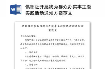 供销社开展我为群众办实事主题实践活动通知方案范文