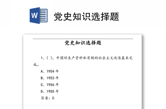 党史知识选择题