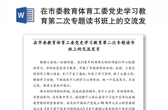 在市委教育体育工委党史学习教育第二次专题读书班上的交流发言