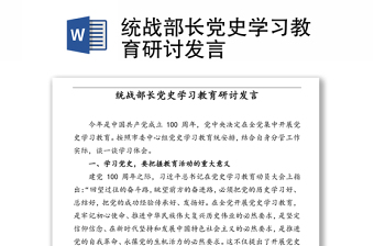 统战部长党史学习教育研讨发言