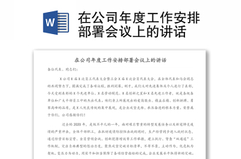 在公司年度工作安排部署会议上的讲话