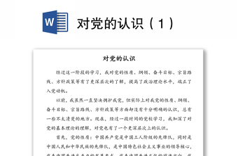 对党的认识（1）