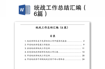 统战工作总结汇编（6篇）