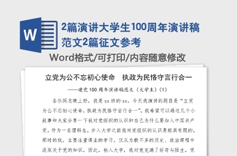 2篇演讲大学生100周年演讲稿范文2篇征文参考