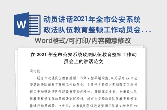 动员讲话2021年全市公安系统政法队伍教育整顿工作动员会上的讲话范文市公安局会议领导讲话