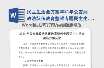 民主生活会方案2021年公安局政法队伍教育整顿专题民主生活会实施方案范文工作方案