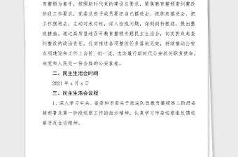 民主生活会方案2021年公安局政法队伍教育整顿专题民主生活会实施方案范文工作方案