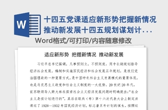 十四五党课适应新形势把握新情况推动新发展十四五规划谋划计划党课讲稿范文