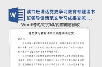 读书班讲话党史学习教育专题读书班领导讲话范文学习成果交流班培训班结业仪式参考