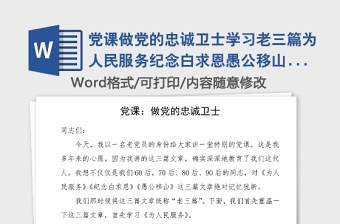 党课做党的忠诚卫士学习老三篇为人民服务纪念白求恩愚公移山党课讲稿范文