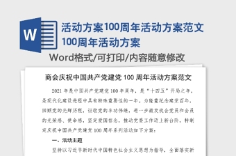 活动方案100周年活动方案范文100周年活动方案