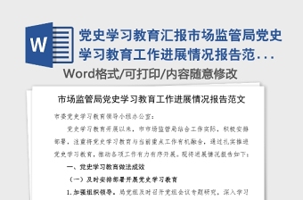 党史学习教育汇报市场监管局党史学习教育工作进展情况报告范文市场监督管理局工作总结汇报报告