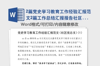 2篇党史学习教育工作经验汇报范文2篇工作总结汇报报告社区党总支村党支部