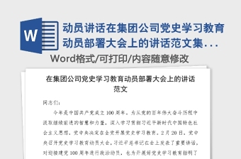 动员讲话在集团公司党史学习教育动员部署大会上的讲话范文集团公司企业会议领导讲话