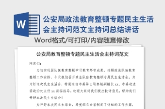 公安局政法教育整顿专题民主生活会主持词范文主持词总结讲话