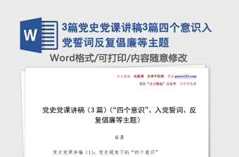 3篇党史党课讲稿3篇四个意识入党誓词反复倡廉等主题