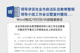 领导讲话在全市政法队伍教育整顿领导小组工作会议暨查纠整改环节重点工作推进会议上的讲话范文