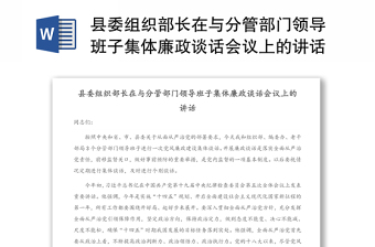 县委组织部长在与分管部门领导班子集体廉政谈话会议上的讲话