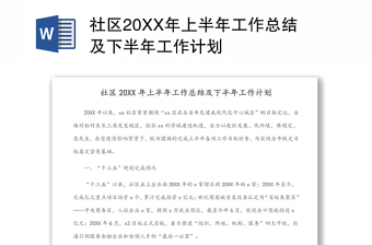 社区20XX年上半年工作总结及下半年工作计划