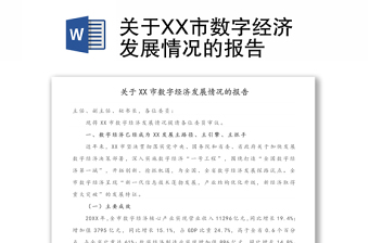 关于XX市数字经济发展情况的报告