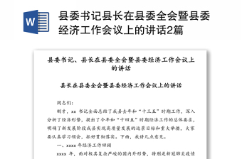 县委书记县长在县委全会暨县委经济工作会议上的讲话2篇