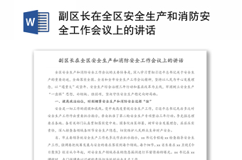 副区长在全区安全生产和消防安全工作会议上的讲话