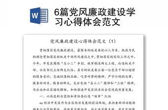 6篇党风廉政建设学习心得体会范文