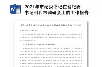 2021年市纪委书记在省纪委书记到我市调研会上的工作报告