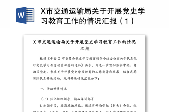 X市交通运输局关于开展党史学习教育工作的情况汇报（1）