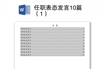 任职表态发言10篇（1）