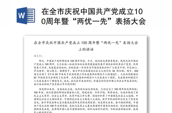 在全市庆祝中国共产党成立100周年暨“两优一先”表扬大会上的讲话