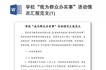 学校“我为群众办实事”活动情况汇报范文(1)