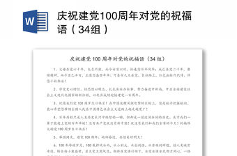 庆祝建党100周年对党的祝福语（34组）