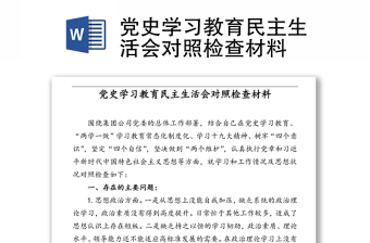 党史学习对照检查材料