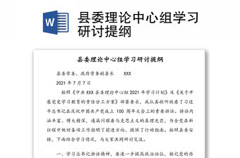 县委理论中心组学习研讨提纲