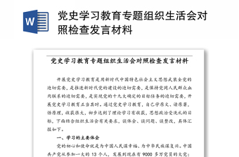 党史学习教育专题组织生活会对照检查发言材料