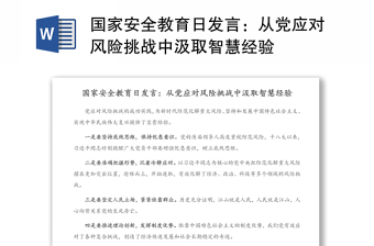 国家安全教育日发言：从党应对风险挑战中汲取智慧经验