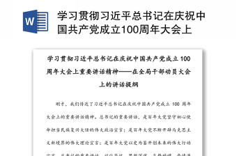 学习贯彻习近平总书记在庆祝中国共产党成立100周年大会上重要讲话精神——在全局干部动员大会上的讲话提纲