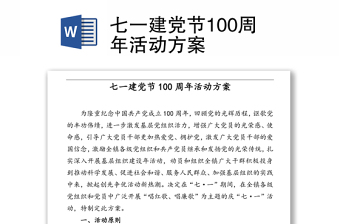 七一建党节100周年活动方案