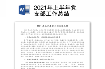 2021年上半年党支部工作总结