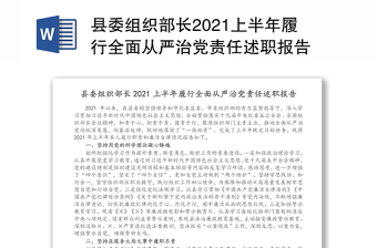 县委组织部长2021上半年履行全面从严治党责任述职报告