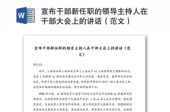 宣布干部新任职的领导主持人在干部大会上的讲话（范文）
