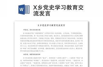 X乡党史学习教育交流发言